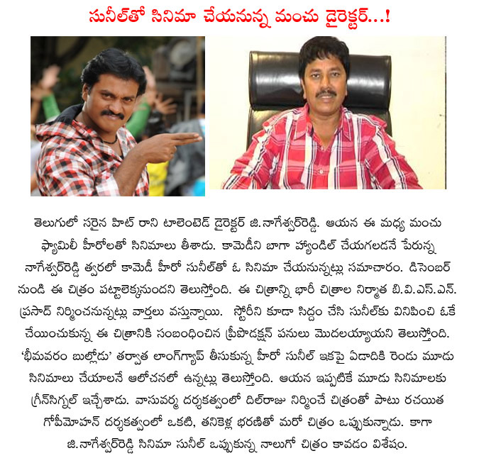 sunil,g nageswara reddy,sunil new movie in nageswara reddy direction,nageswara reddy directs sunil,sunil next 4 movies details  sunil, g nageswara reddy, sunil new movie in nageswara reddy direction, nageswara reddy directs sunil, sunil next 4 movies details